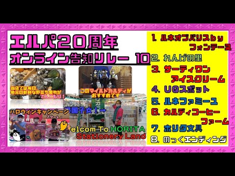 エルパ20周年 オンライン告知リレー⑩