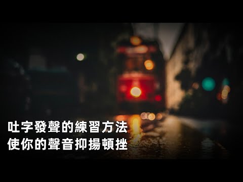 吐字發聲的練習方法 使你的聲音抑揚頓挫 用道歉來壓制自己的情緒