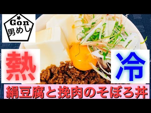 #3【男めし】絹豆腐と挽肉の熱冷そぼろ丼