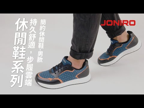 │JONIRO │簡約休閒鞋-男款