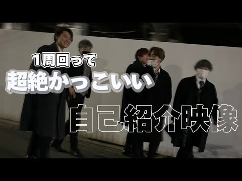 【ネタ】一周回った超絶かっこいい自己紹介映像