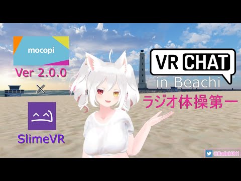 【VRトラッカーアイテム検証】#sony #mocopi バージョン2.0.0 が #SlimeVR 対応！ #VRChat の中でラジオ体操をして動きの検証！