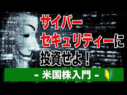 サイバーアタック急増と投資家のチャンス｜米国株入門【海外株投資チャンネル】