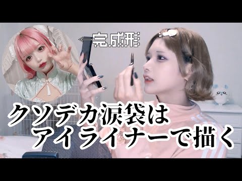 【涙袋】自己肯定感低いから毎日メイクしか存在しない【ナメクジ】