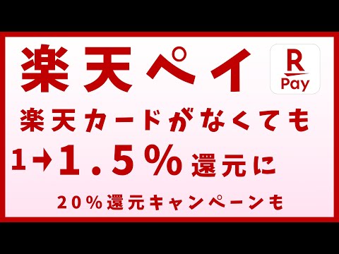 楽天ペイがポイントプログラムを変更！【20%還元キャンペーンも】