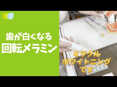 【実演】歯が白くなる！回転メラミンフォーム