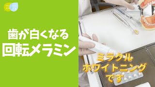 【実演】歯が白くなる！回転メラミンフォーム