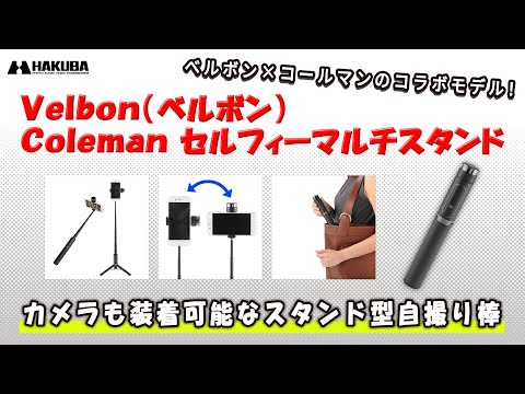 Velbon（ベルボン）スタンド型自撮り棒 Coleman セルフィーマルチスタンド