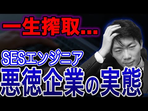 【あなたの会社は？】搾取系ロースキルses企業の特徴をSES社長が説明します