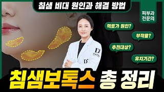 침샘보톡스 시술 전 꼭 보세요📌 추천대상, 통증, 효과, 부작용 등 말씀드립니다