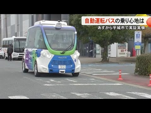 自動運転バスの乗り心地は　宇城市で２４日まで実証実験【熊本】 (24/12/17 19:00)