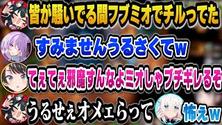 スバルたちが騒いでる間もてぇてぇが止まらないフブミオの2人ｗ【ホロライブ切り抜き/大空スバル/猫又おかゆ/白上フブキ/大神ミオ/鷹嶺ルイ】