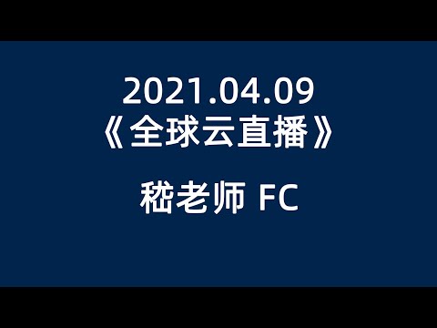 2021 04 09《嵇老师 FC   全球云直播》#安利 #超凡