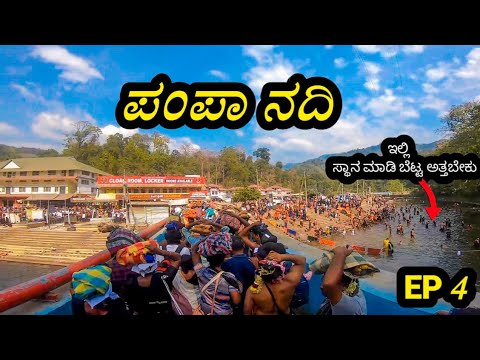 ||ಪಂಪಾ|| sabarimale yatre vlogs 4