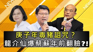 【超錢新聞直播】庚子年毒豬詛咒? "龍介仙"爆蔡蘇年前翻臉?!20201201