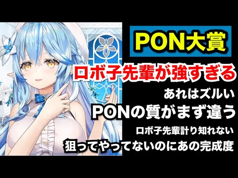 【雪花ラミィ】ロボ子さんのPONが強過ぎたPON大賞のはなし【ホロライブ切り抜き】