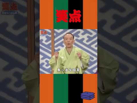 真っ当な回答 #税金 #笑点#shorts #桂歌丸