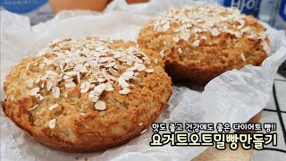 요거트로 빵 만들어 보셨나요?!🍞 맛있는 '요거트 오트밀빵' 만드는 법 / 살안찌는 다이어트 빵 레시피 - 모먹찌