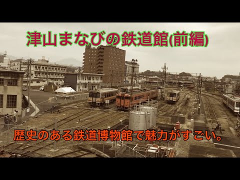 【津山まなびの鉄道館】古い車両がたくさんある鉄道博物館(前編)