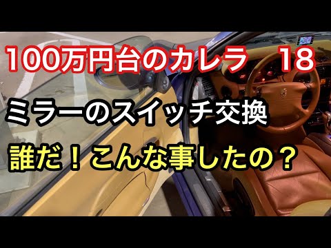 ９９６カレラと暇なおっさん(１８)ドアミラースイッチ取り付け