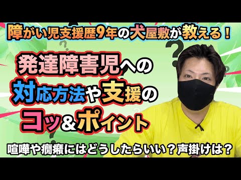 【明日から使える！】発達障害児対応のコツや支援のポイントを障がい児支援歴9年の犬屋敷がちょい簡単に解説します！