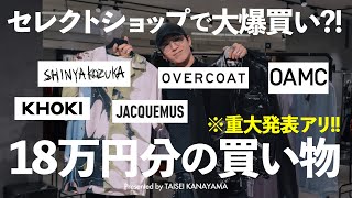 【大爆買い?!】アパレルディレクターがセレクトショップで春服を18万円分買い物してきました！最後に重大発表があります！【ファッション】