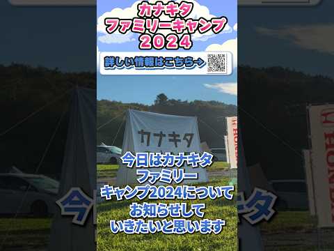 【アクティ部の皆様へ】カナキタファミリーキャンプ2024開催します!キャンパー家族は、ぜひチェック!! #ホンダカーズ #honda #car #神奈川 #静岡 #camping #イベント