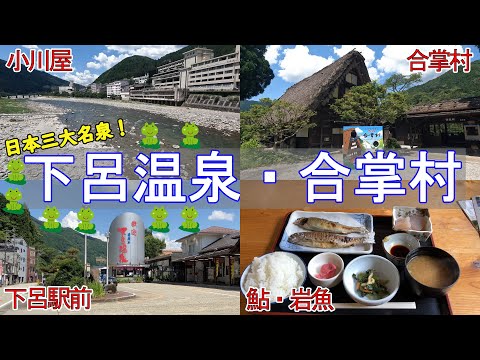 【岐阜・名古屋旅1】下呂温泉 小川屋・合掌村