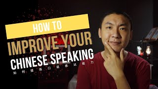 How to improve your Chinese speaking？如何提高汉语口语？