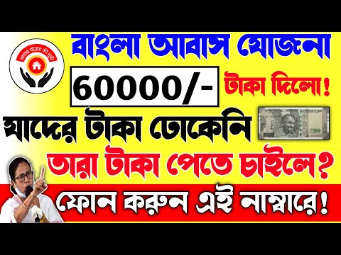 আবাস যোজনায় নতুন নিয়ম! টাকা না পেলে করুন এই কাজ!|bangla awas Yojana new update