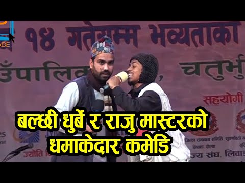 बल्छी धुर्बे र राजु मास्टरको धमाकेदार कमेडि | Halka Ramailo | Raju Master & Balchhi Dhurbe