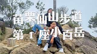 苗栗景點/仙山登山步道，轉眼征服了一個小百岳！再分享廣場的小吃美食