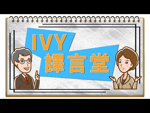 IVY譯言堂-20250101