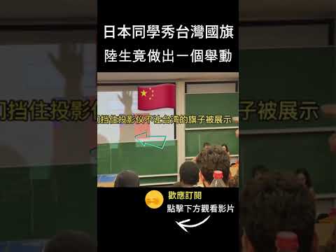 陸生不爽日本學生稱台灣是國家 於是他做出一個舉動 #shorts