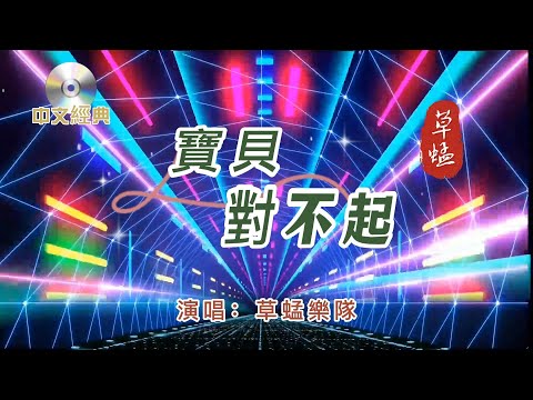 中文經典【 寶貝 對不起】演唱：草蜢樂隊  1993年發行   多麼熟悉的旋律啊......