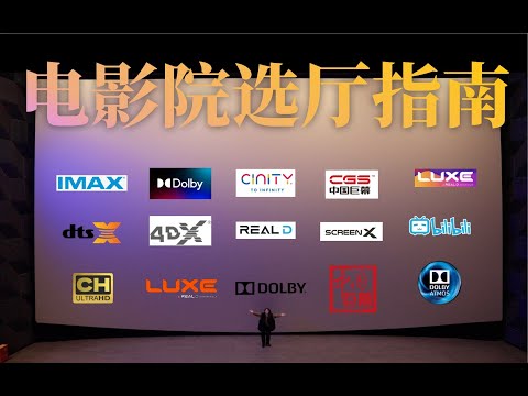 买电影票不会选厅？10分钟速懂：IMAX、杜比、ScreenX 、中国巨幕、Cinity、LUXE.....高质量看电影，再也不花冤枉钱。