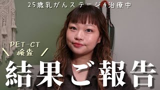 【25歳乳がんステージ4】治療開始から1年半、PET-CT検査を受けてきました。