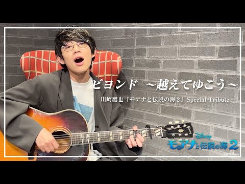 ビヨンド 〜越えてゆこう〜 / 川崎鷹也【『モアナと伝説の海２』 Special Tribute】