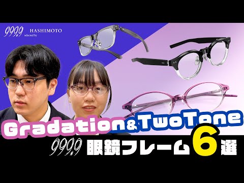 【999.9】"抜け感"抜群! グラデーション・ツートンカラーの眼鏡フレーム!【フォーナインズ】