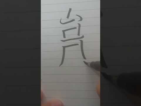 「台風」影文字　行書　楷書