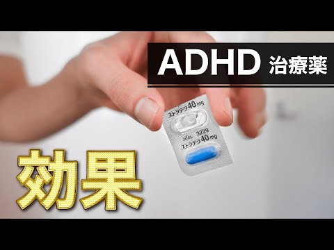 【ADHDの薬】ストラテラの実際の効果を再現！