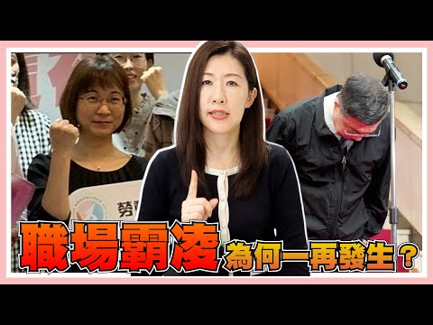 職場霸凌到底誰要負責，為何謝宜容可以不出面？遇到職場霸凌怎麼辦？