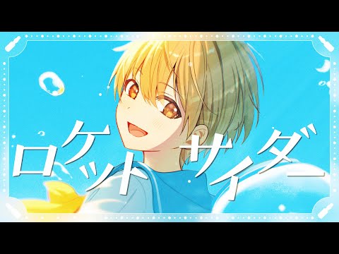 ロケットサイダー／るぅと【 歌ってみた 】