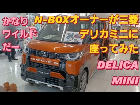 N-BOX SLASHオーナーが三菱デリカミニに座ってみた。DELICA MINI 三菱デリカD5 三菱自動車 港区芝浦 日産デイズルークス NBOXカスタム吉岡里帆 タントカスタム 三菱ekクロス