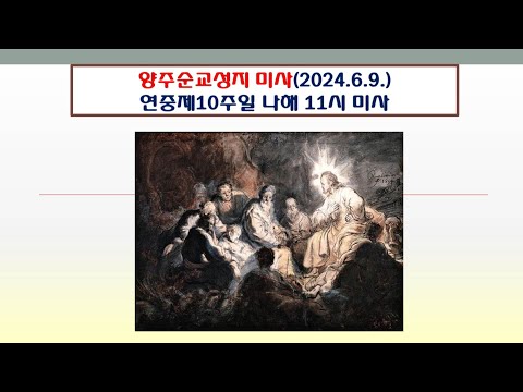 양주순교성지 미사(연중제10주일 나해 11시 미사  2024.6.9.)