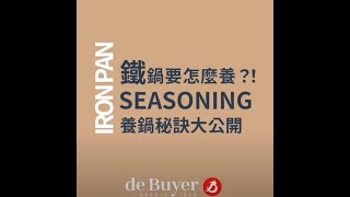 de Buyer 鐵鍋開鍋養鍋原廠示範 How to season a carbon steel pan