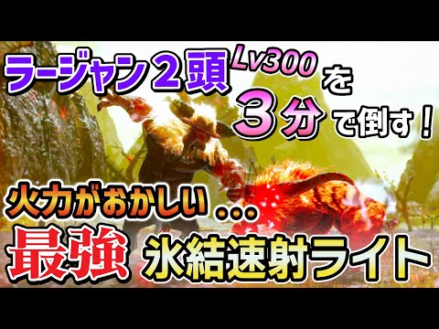 【火力が異常に高すぎる...】Lv300ラージャン２頭を３分で討伐してまう！氷結速射ライト最強装備が強すぎるから作ってみてくれ！ [MHRSB / サンブレイク]