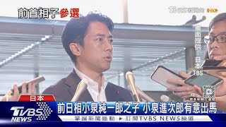 日相罕見青壯年之爭! 43歲小泉進次郎也想參選｜TVBS新聞 @TVBSNEWS01