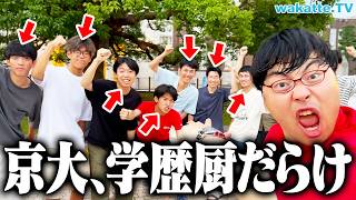 京大生、学歴厨多い説を検証！この環境がオレを学歴厨にさせたんや！【wakatte TV】#1096