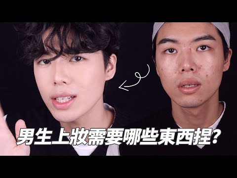 男生化妝需要準備什麼💁🏻‍♂️✨｜超詳細上妝步驟分享｜這些彩妝怎麼使用捏 ?